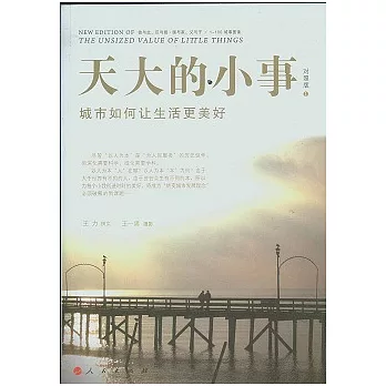 天大的小事︰城市如何讓生活更美好(對照版1)