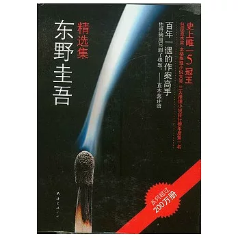 東野圭吾精選集(全10冊)