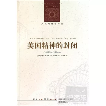 美國精神的封閉