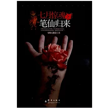 七月驚魂之筆仙歸來