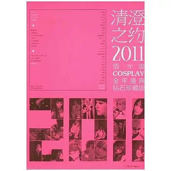 清澄之約︰2011頂級COSPLAY全年盛典鑽石珍藏版