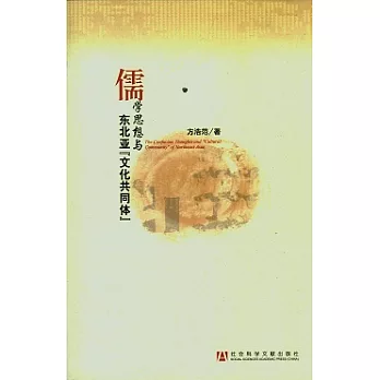 儒學思想與東北亞「文化共同體」=The Confucian thoughts and "cultural community" of Northeast Asia