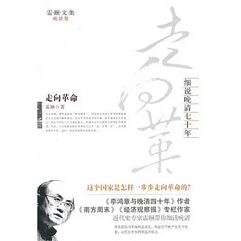 走向革命︰細說晚清七十年