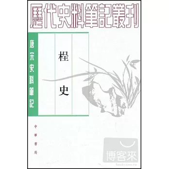 (木呈)史(繁體版)