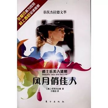 爵士樂美人迷惘︰風月俏佳人