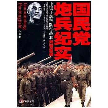 國民黨炮兵紀實