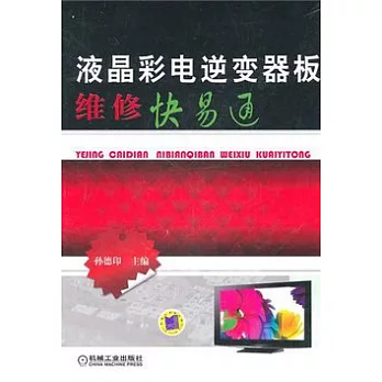 液晶彩電逆變器板維修快易通
