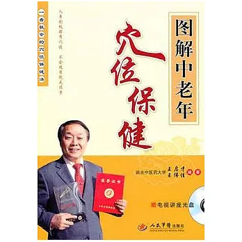 圖解中老年穴位保健(附贈光盤)