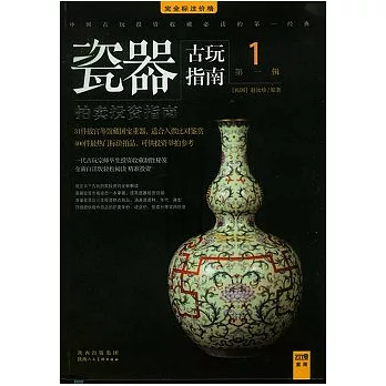 古玩指南第1輯﹛J瓷器拍賣投資(指南)