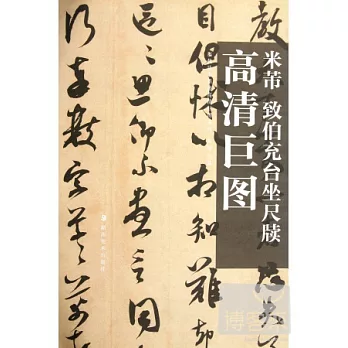 歷代法書墨跡高清巨圖系列︰米芾.致伯充台坐尺牘