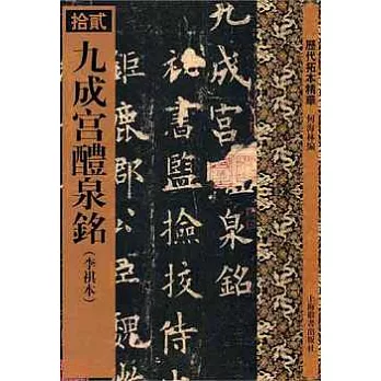 九成宮醴泉銘︰李祺本(繁體版)
