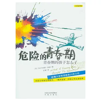 危險的青春期︰青春期的孩子怎麼了(插圖版)