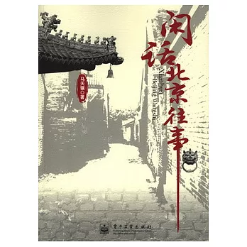 閑話北京往事