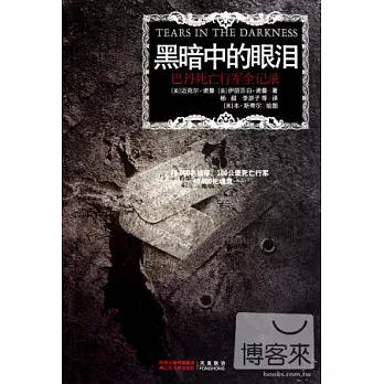 黑暗中的眼淚︰巴丹死亡行軍全記錄