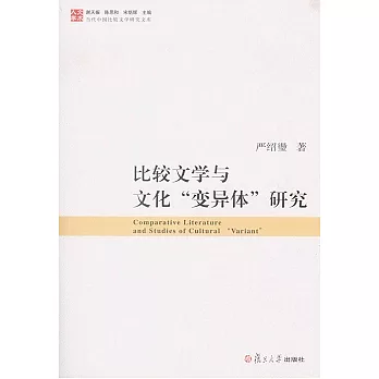 比較文學與文化「變異體」研究