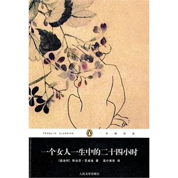 一個女人一生中的二十四小時