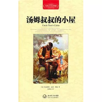 湯姆叔叔的小屋