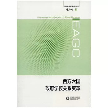 西方六國政府學校關系變革