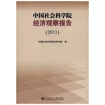 中國社會科學院經濟觀察報告(2011)