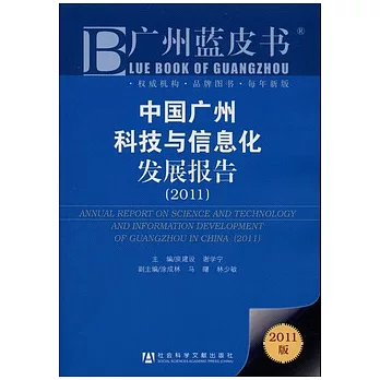 中國廣州科技與信息化發展報告(2011)