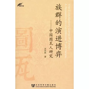 族群的演進博弈︰中國圖瓦人研究