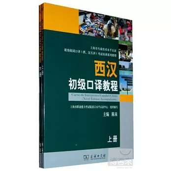 2CD--西漢初級口譯教程(全兩冊)