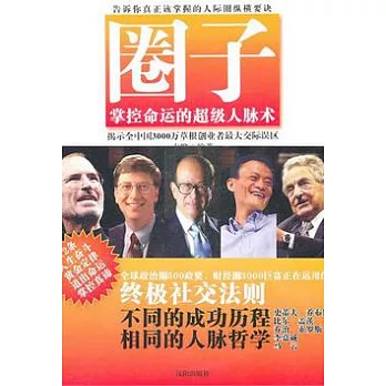 圈子︰掌握命運的超級人脈術