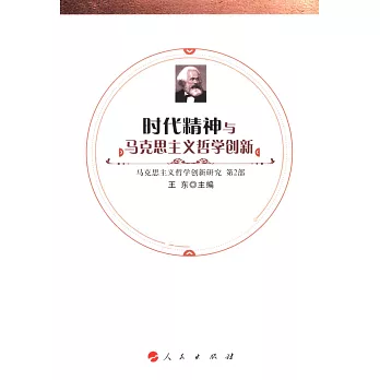 時代精神馬克思主義哲學創新