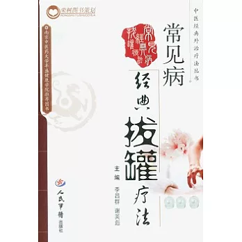 常見病經典拔罐療法
