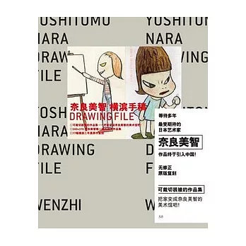 奈良美智‧橫濱手稿Drawing File