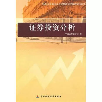 SAC證券從業資格考試統編教材(2011)︰證券投資分析