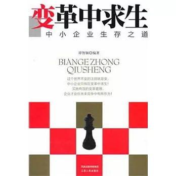 變革中求生︰中小企業生存之道
