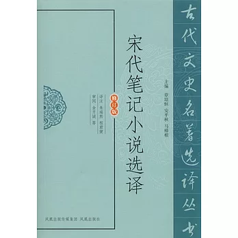 宋代筆記小說選譯