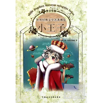 世界經典文學名著博覽:小王子 青少年版