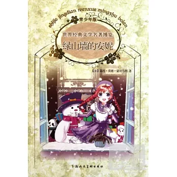 世界經典文學名著博覽:綠山牆的安妮 青少年版