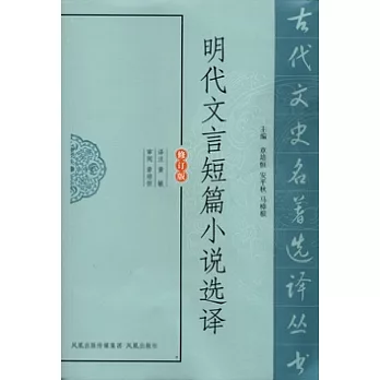 明代文言短篇小說選譯