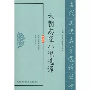 六朝志怪小說選譯