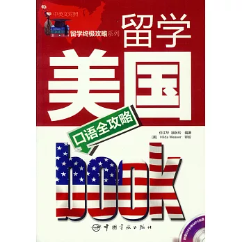 留學美國口語全攻略(附贈光盤)