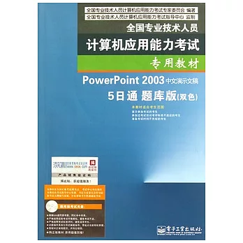 全國專業技術人PowerPoint2003中文演示文稿5日通題庫版(附贈光盤)