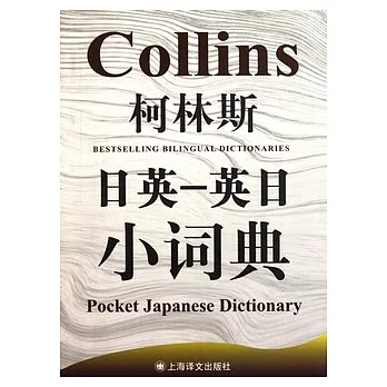 柯林斯日英︰英日小詞典