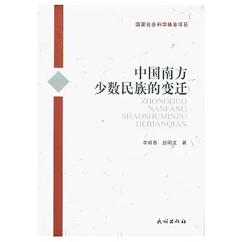 中國南方少數民族的變遷