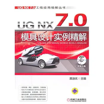 1CD--UG XN 7.0 模具設計實例精解