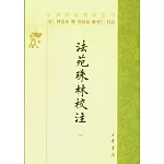 法苑珠林校注（全六冊‧繁體版）