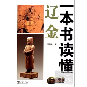 一本書讀懂遼金