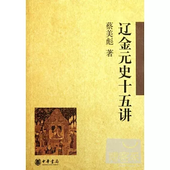 遼金元史十五講