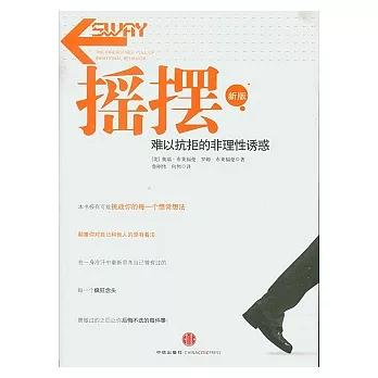 搖擺︰難以抗拒的非理性誘惑(新版)
