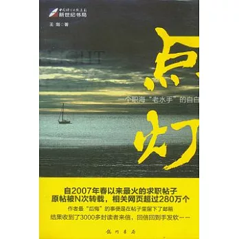 點燈︰一個職海“老水手”的自白