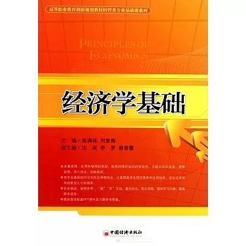 經濟學基礎
