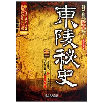 東陵秘史