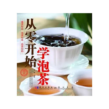 從零開始學泡茶(附贈光盤)